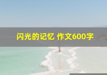 闪光的记忆 作文600字